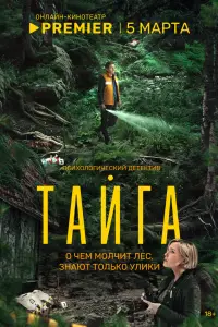Тайга 